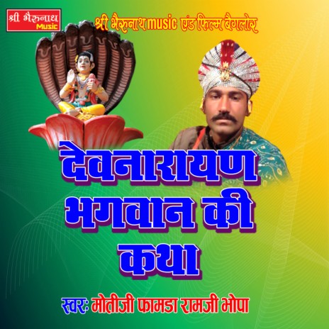 Dev Narayan Bhagwan Ki Katha 1 | Boomplay Music