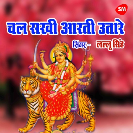 Chal Sakhi Arti Utare Bhawani Maiya Aaw Tari | Boomplay Music