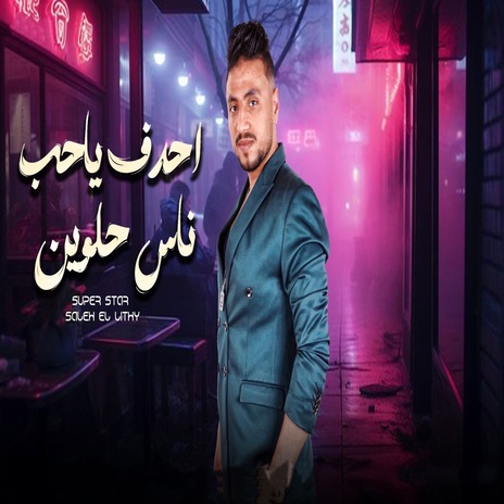 احدف يا حب ناس حلوين | Boomplay Music