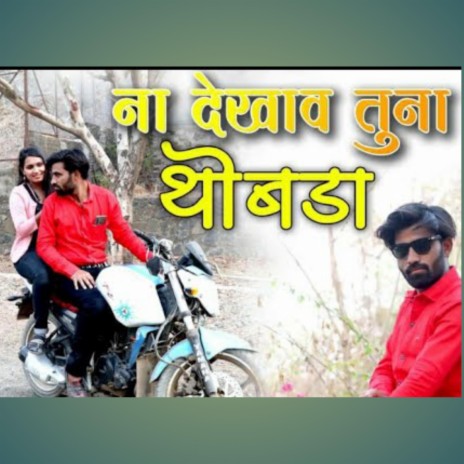 NA DEKHAV TUNA THOBADA(Rajesh Shelke) | Boomplay Music