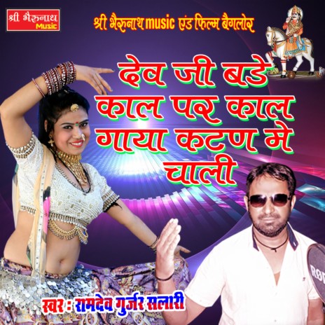 Devji Bade Kal Par Kal Gaya Katan Me Chali | Boomplay Music