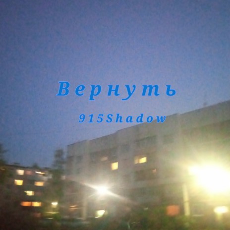 Вернуть | Boomplay Music