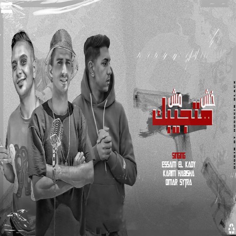 خش مش هتجيبك ft. Omar Saytarah & Karim Hebesha | Boomplay Music