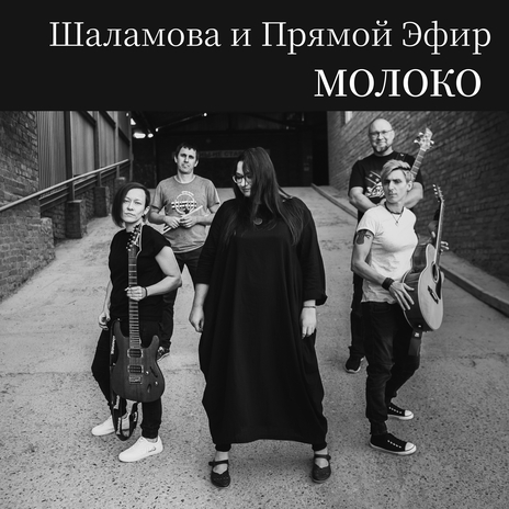 Молоко | Boomplay Music