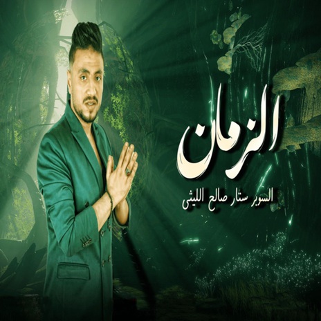 الزمان | Boomplay Music