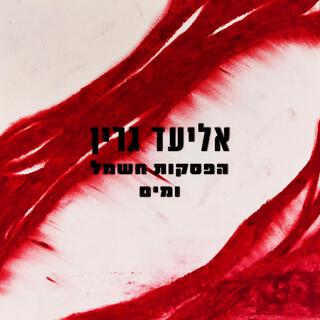 הפסקות חשמל ומים lyrics | Boomplay Music