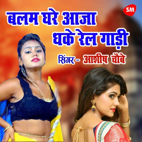 Balam Ghare Aaja Dhake Rail Gadi | Boomplay Music