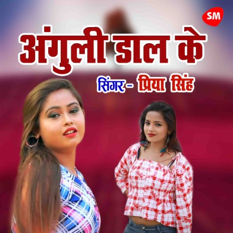 Anguli daal Ke Sutata | Boomplay Music