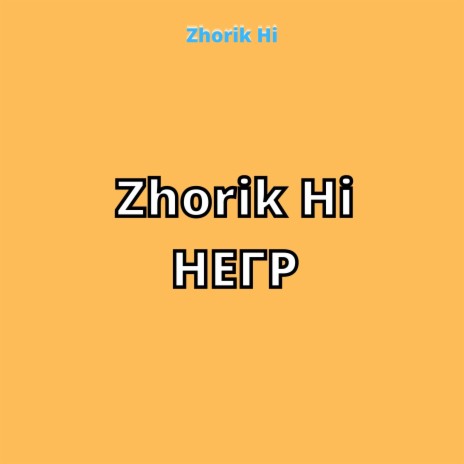 Zhorik Hi негр | Boomplay Music