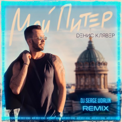 Мой Питер (DJ Serge Udalin Remix) | Boomplay Music