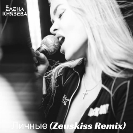 Личные (Zeuskiss Remix) | Boomplay Music