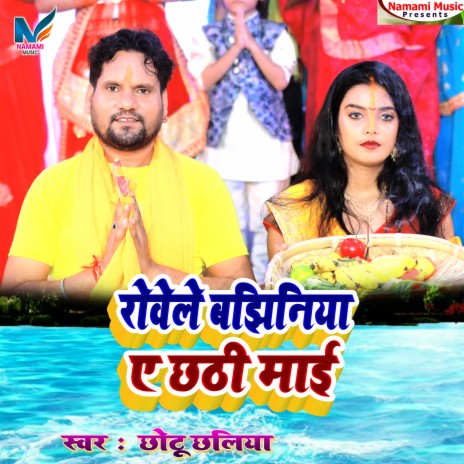 Rovele Bajhiniya Ye Chhathi Mai (Bhojpuri Chhath) ft. Neha Singh Nishtha