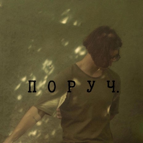 Поруч. | Boomplay Music