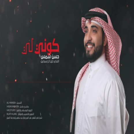 كوني لي | Boomplay Music