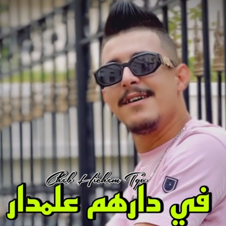 في دارهم علمدار ft. Cheb Mirou | Boomplay Music