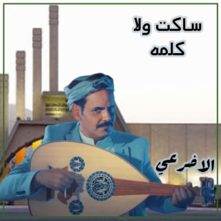 ساكت ولا كلمه - الاضرعي