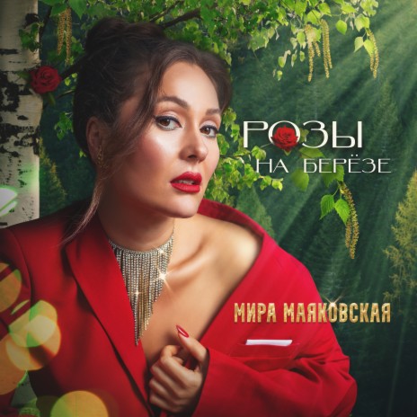 Розы на берёзе | Boomplay Music