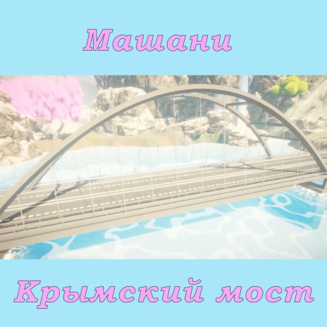 Крымский мост | Boomplay Music