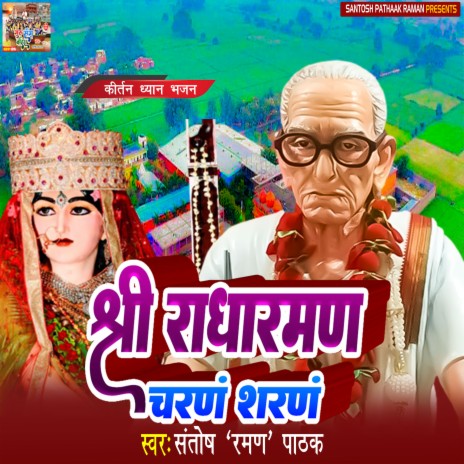 Shri Radharaman Charanm Sharanm (Hindi) | Boomplay Music