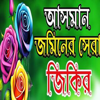 আসমান জমিনের সেরা নতুন একটি জিকির #bangla Zikir #islamic Zikir