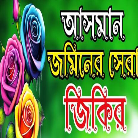 আসমান জমিনের সেরা নতুন একটি জিকির #bangla Zikir #islamic Zikir | Boomplay Music