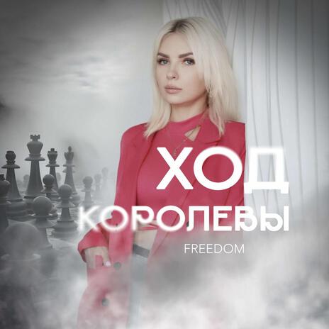 Ход королевы | Boomplay Music