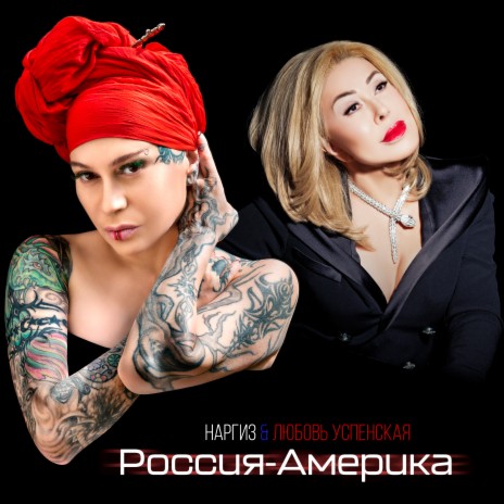 Россия-Америка ft. Любовь Успенская | Boomplay Music