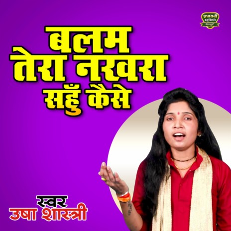 Balam Tere Nakhra Sahu Kese | Boomplay Music