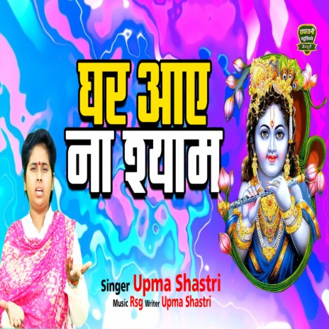 Ghar Aye Na Shyam | Boomplay Music