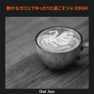 静かなカフェでゆったりと過ごすジャズbgm