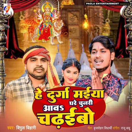 He Durga Maiya Aava Ghare Chunari Chadhaibo | Boomplay Music