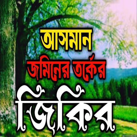 আসমান জমিনের তর্কের জিকির ll New jikir #nice #jikir #best #jikir #beautiful #jikir #jikirgojol | Boomplay Music