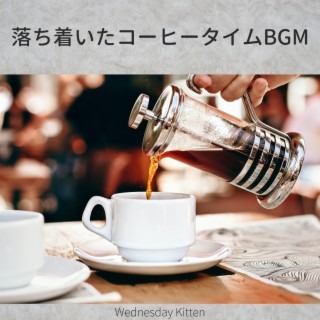 落ち着いたコーヒータイムBGM