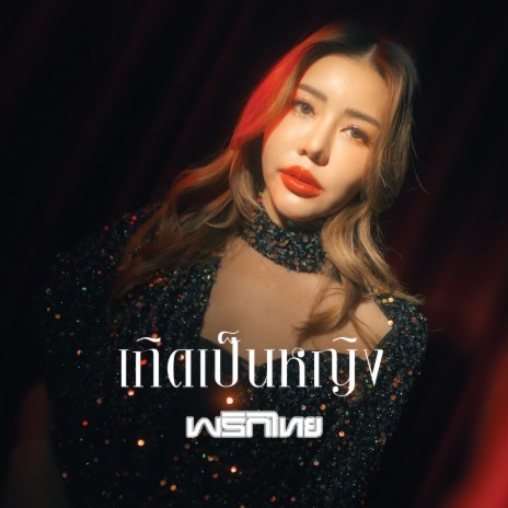 เกิดเป็นหญิง | Boomplay Music