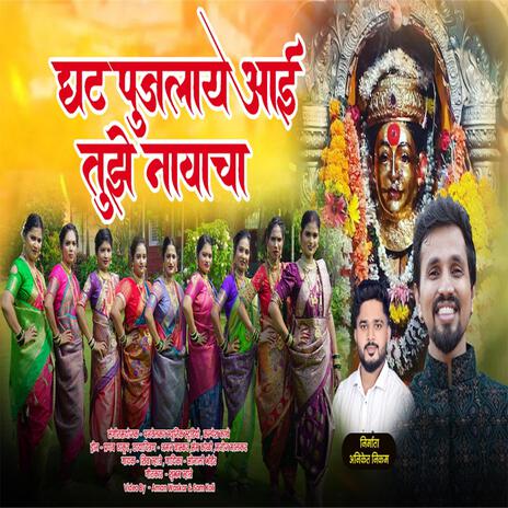 Ghat Pujlay Aai ft. Shiva Mhatre & Sonali Bhoir | Boomplay Music