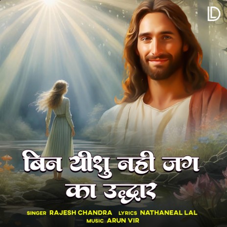 Bin Yeshu Nahi Jag Ka Udhar | Boomplay Music