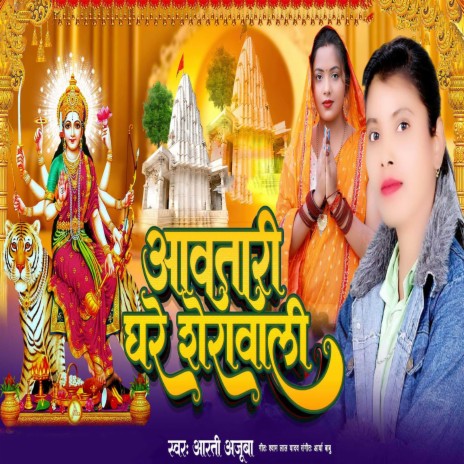 Aawatari Ghare Sherawali (Bhojpuri) | Boomplay Music
