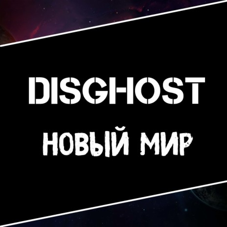 Новый мир | Boomplay Music