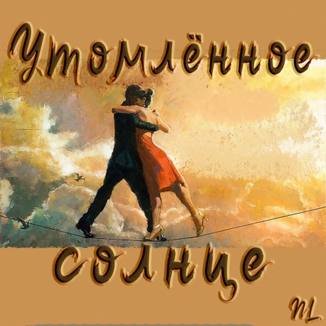 Утомлённое солнце | Boomplay Music