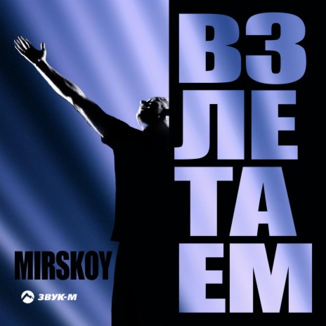 Взлетаем | Boomplay Music