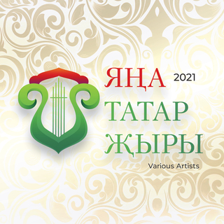 Яна татар жыры, 2021