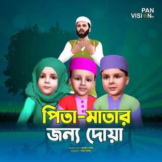 Pita Matar Jonno Dua ft. Jaheen Iqbal, Mujahidul Islam & Ahnaf Adil Shafee lyrics | Boomplay Music