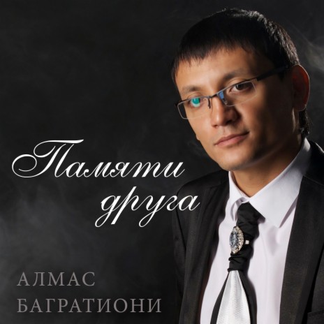 Памяти друга (Version 2013)
