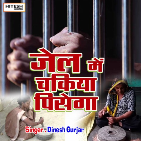 Jail Mein Chakiya Pisega | Boomplay Music