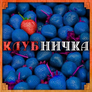 Клубничка