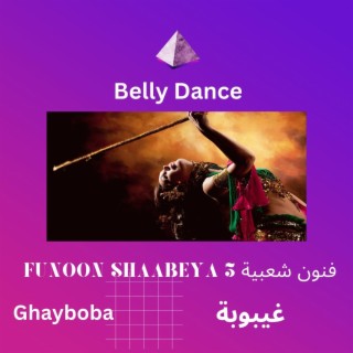 Funoon Shaabeya 3 فنون شعبية Ghayboba غيبوبة