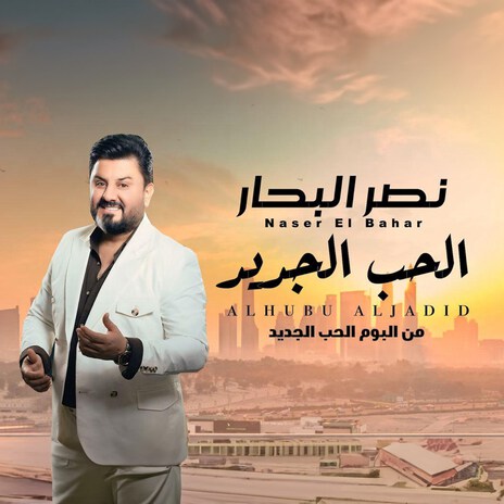 Al Hub Al Jadid | Boomplay Music