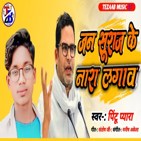 Jan Suraaj Ke Naara lagava | Boomplay Music