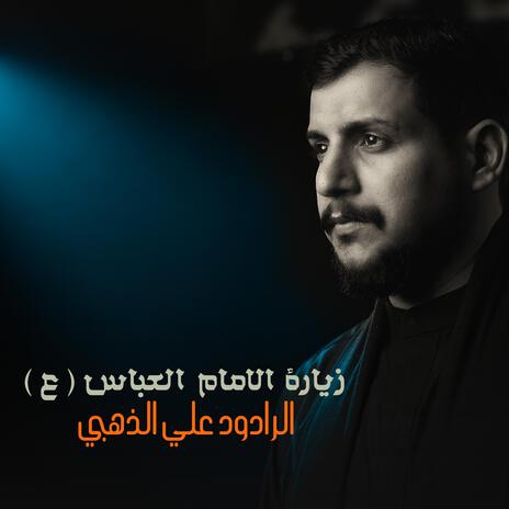 زيارة الامام العباس . علي الذهبي | Boomplay Music