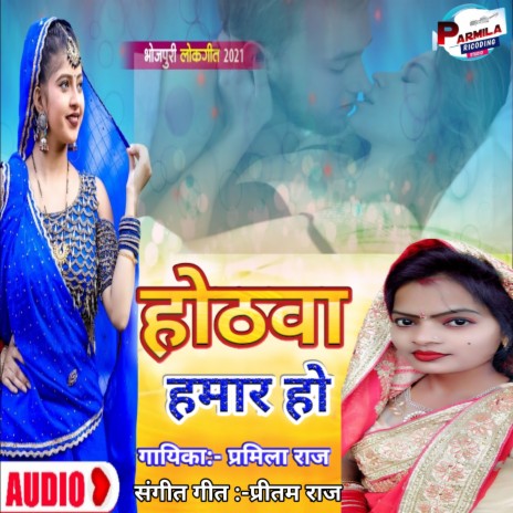 Hothawa Hamar Ho (bhojpuri) | Boomplay Music